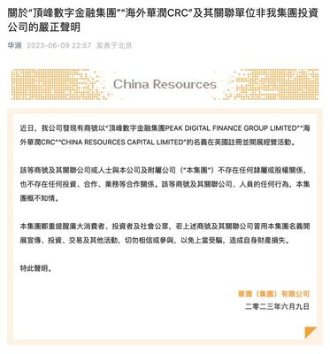 華潤集團(tuán)發(fā)聲明:"海外華潤C(jī)RC"等非集團(tuán)投資公司